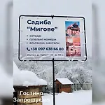 Садиба Мигове * Migovo