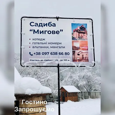 Садиба Мигове * Myhove